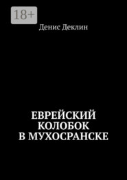 Еврейский колобок в Мухосранске