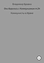Они боролись с коммунизмом. Том 24