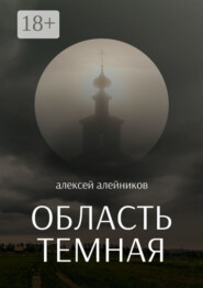 Область темная