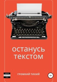 Останусь текстом