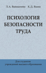 Психология безопасности труда