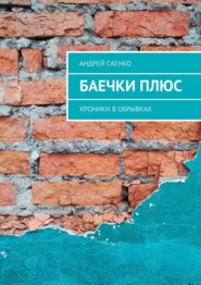 Баечки плюс. Хроники в обрывках