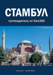 Стамбул. Путеводитель от Geo360