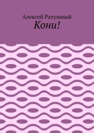 Кони!