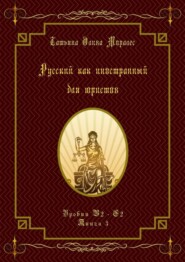 Русский как иностранный для юристов. Уровни В2—С2. Книга 3