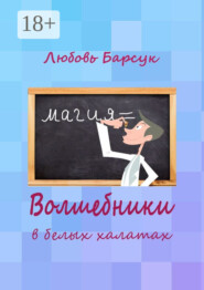 Волшебники в белых халатах