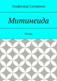 Митинеида. Поэма