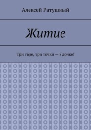 Житие. Три тире, три точки – к дочке!