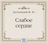 Слабое сердце. Аудиоспектакль
