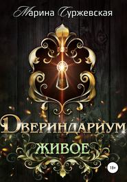 Двериндариум. Живое