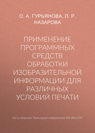 Применение программных средств обработки изобразительной информации для различных условий печати