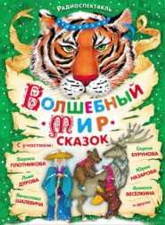 Волшебный мир сказок. Аудиоспектакли с участием Сергея Бурунова