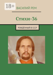 Стихи-36. Рождённый в СССР