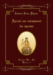 Русский как иностранный для юристов. Уровни В2—С2. Книга 5