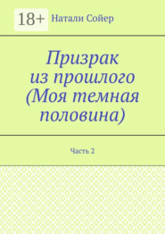 Призрак из прошлого (Моя темная половина). Часть 2