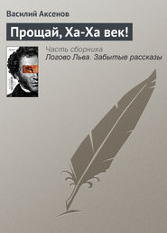 Прощай, Ха-Ха век!