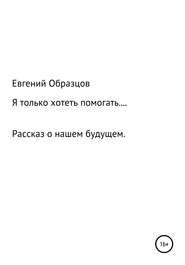 Я только хотеть помогать…