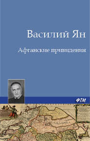 Афганские привидения