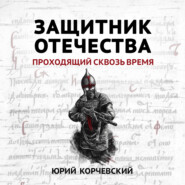 Защитник Отечества. Проходящий сквозь время