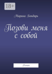 Позови меня с собой. Роман