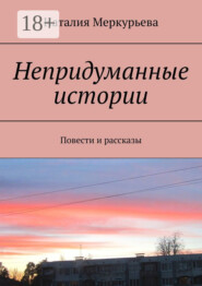 Непридуманные истории. Повести и рассказы