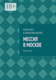 Мессия в Москве. Рассказы