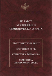 Из работ московского семиотического круга