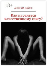 Как научиться качественному сексу?