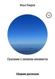 Сказание с запахом ненависти