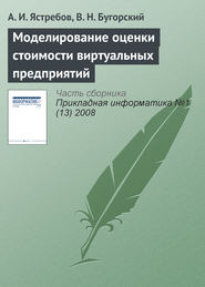 Моделирование оценки стоимости виртуальных предприятий