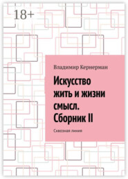 Искусство жить и жизни смысл. Сборник II. Сквозная линия