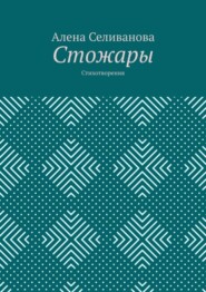 Стожары. Стихотворения