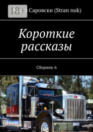 Короткие рассказы. Сборник-6