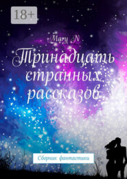 Странные рассказы. Сборник фантастики