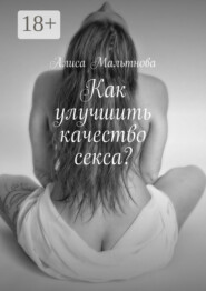 Как улучшить качество секса? Популярно о сексе