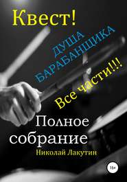 Квест. Душа барабанщика. Все части