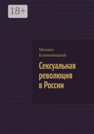 Сексуальная революция в России