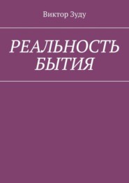 Реальность бытия. Реальность всегда иллюзорна