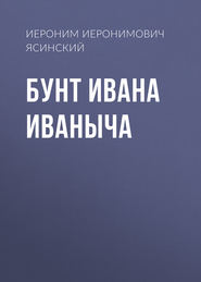 Бунт Ивана Иваныча