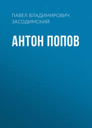 Антон Попов