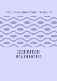 Дневник водяного