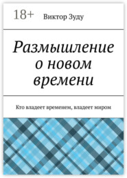 Размышление о новом времени. Кто владеет временем, владеет миром