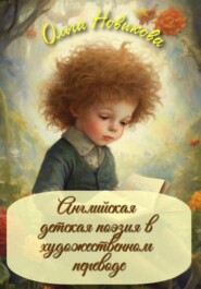 Английская детская поэзия в художественном переводе