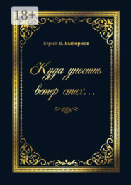 Куда уносишь ветер стих…