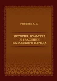 История, культура и традиции казахского народа. Монография