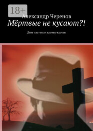 Мёртвые не кусают?! Долг платежом кровью красен