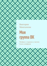 Моя группа ВК. Речёвки и подписи к постам. Книга четвёртая