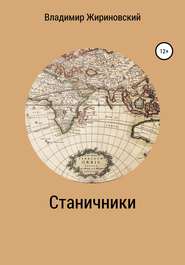 Станичники