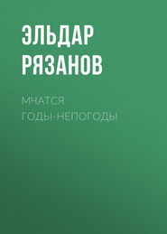 Мчатся годы-непогоды
