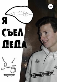 Я есть мы